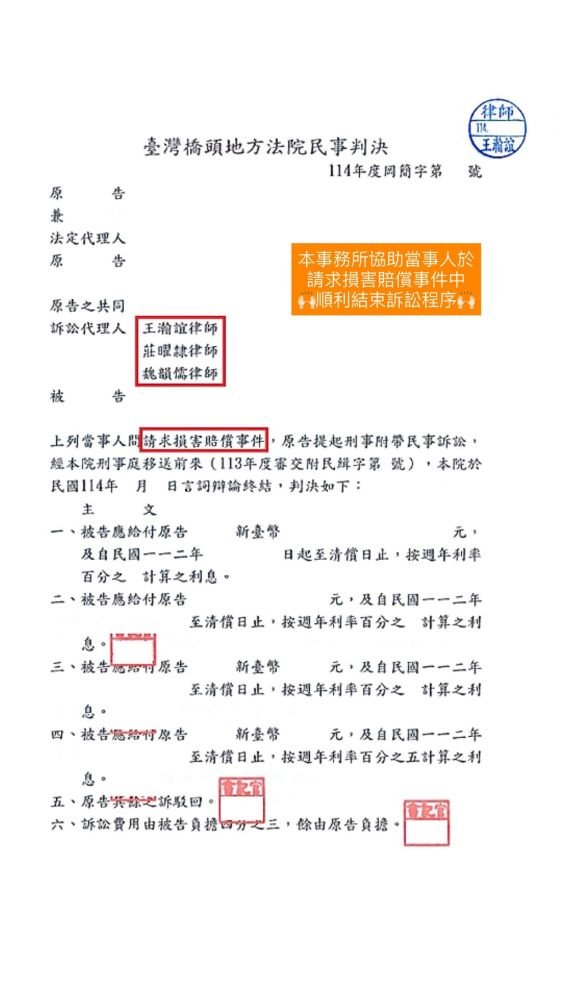 ／判決／本事務所協助當事人於請求損害賠償事件中，順利結束訴訟程序。