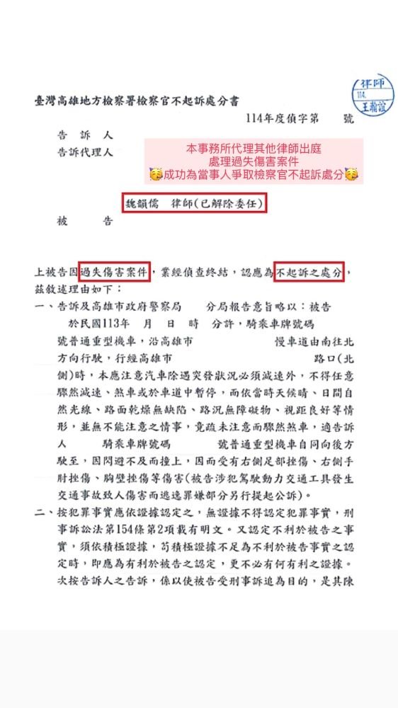 ／不起訴／本事務所代理其他律師出庭處理過失傷害案件，成功為當事人爭取檢察官不起訴處分。