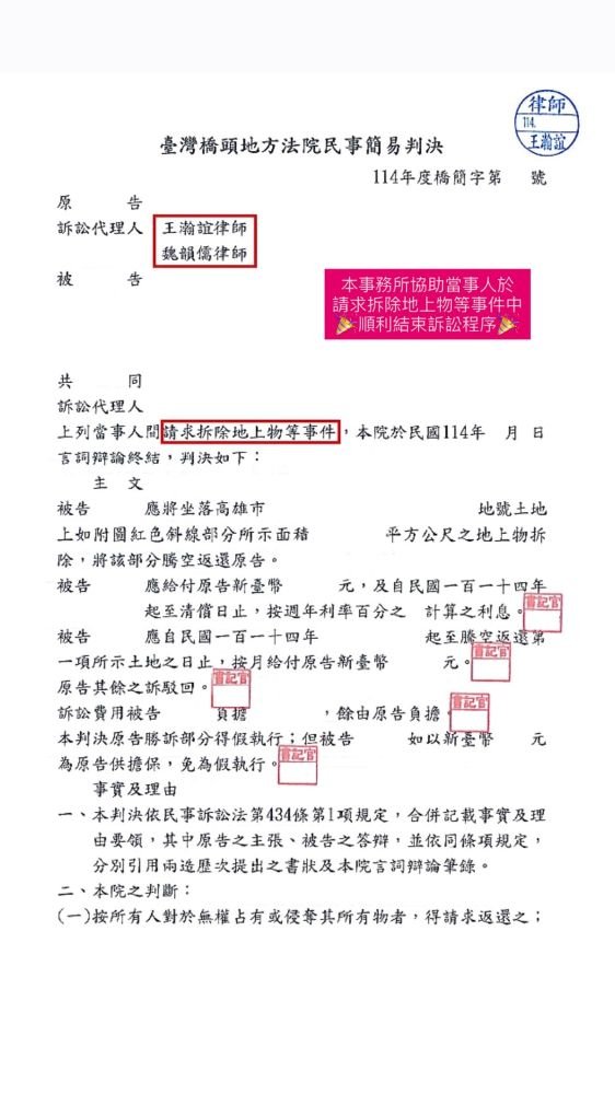 ／判決／本事務所協助當事人於請求拆除地上物等事件中，順利結束訴訟程序。