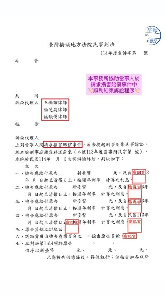 ／判決／本事務所協助當事人於請求損害賠償事件中，順利結束訴訟程序。