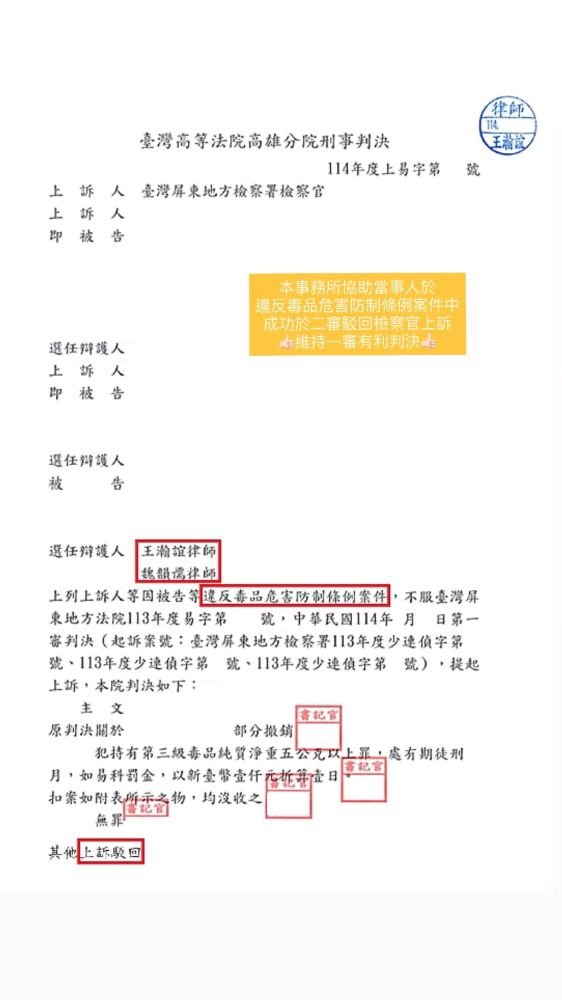 ／判決／本事務所協助當事人於違反毒品危害防制條例案件中，成功於二審駁回檢察官上訴，維持一審有利判決。