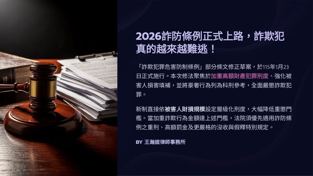 【📌2026詐防條例正式上路，詐欺犯真的越來越難逃！】