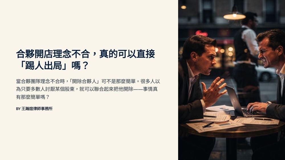 【📌合夥開店理念不合，真的可以直接「踢人出局」嗎？】