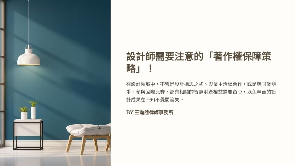 ／墨新聞／轉載、引用本所文章 【設計師需要注意的「著作權保障策略」！】