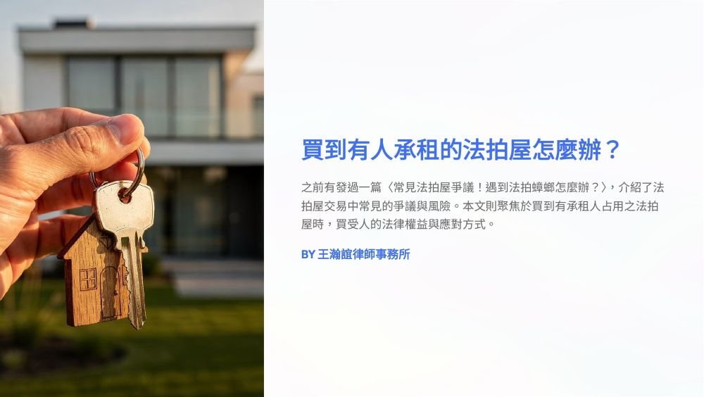【📌溫故知新：買到有人承租的法拍屋怎麼辦？】
