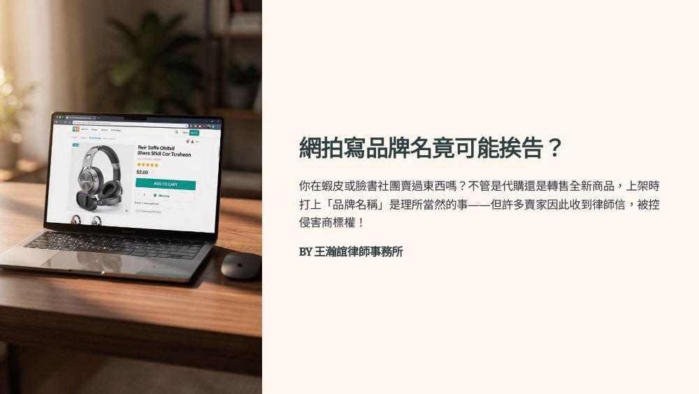 【📌網拍寫品牌名竟可能挨告？】