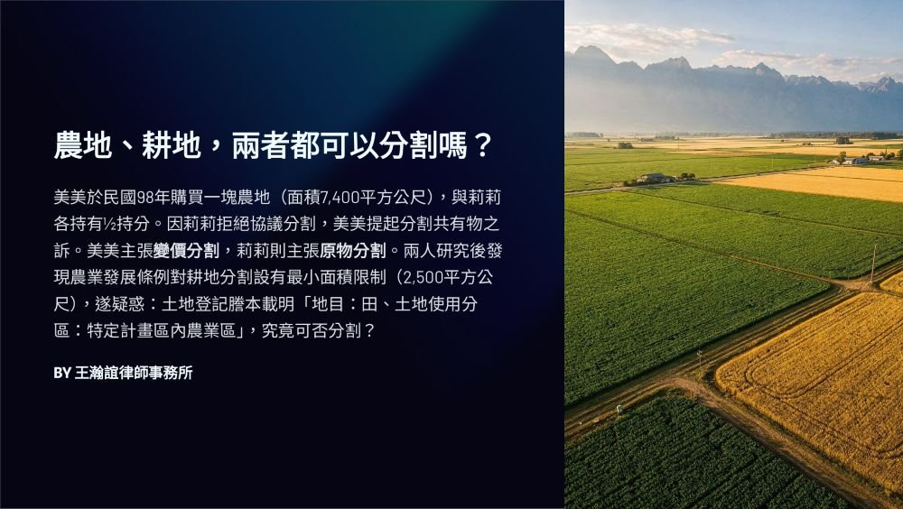 ／墨新聞／轉載、引用本所文章 【農地、耕地，兩者都可以分割嗎？】