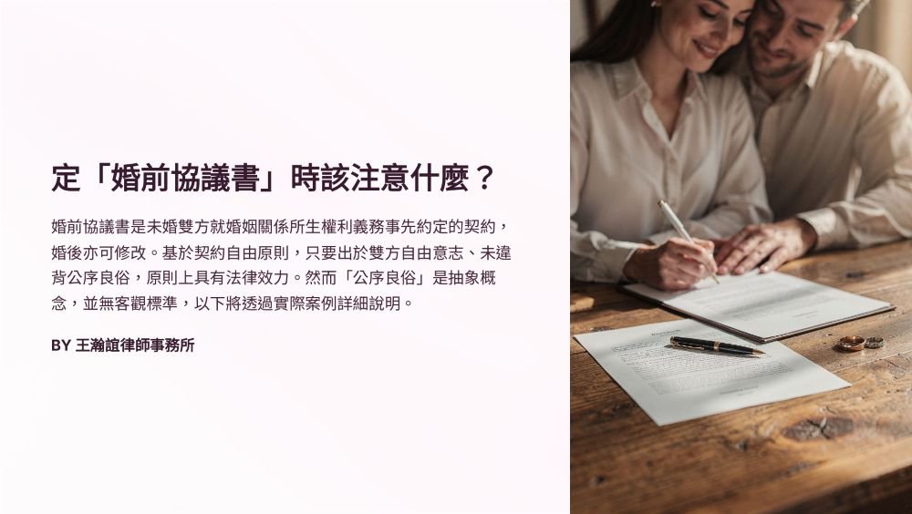 【📌溫故知新：定「婚前協議書」時該注意什麼？】