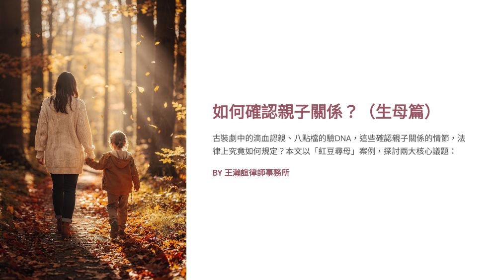 【📌溫故知新：如何確認親子關係？（生母篇）】