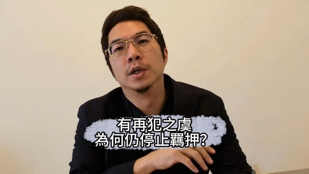 📌有再犯之虞，為何仍停止羈押？