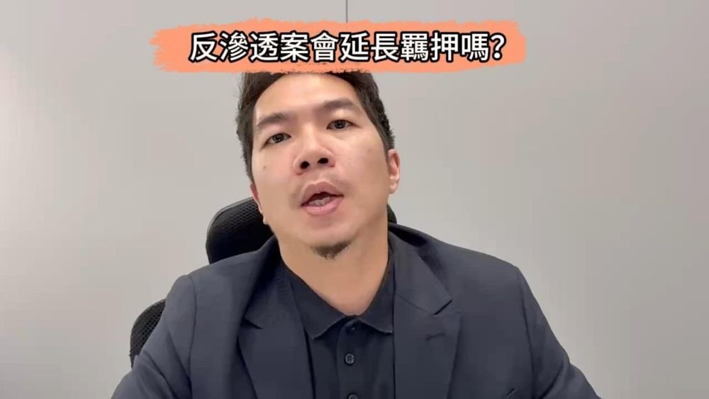 📌反滲透案會延長羈押嗎？