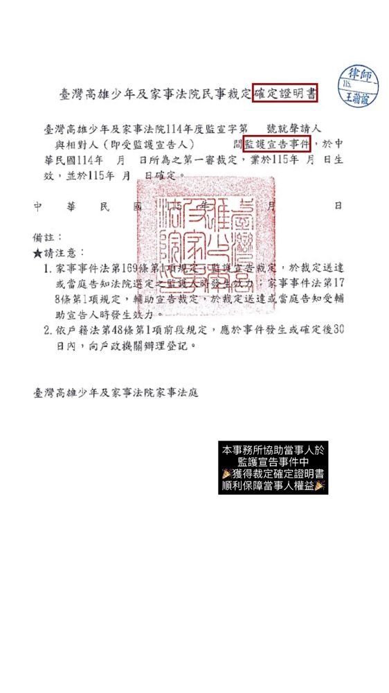 ／裁定確定／本事務所協助當事人於監護宣告事件中，獲得裁定確定證明書，順利保障當事人權益。