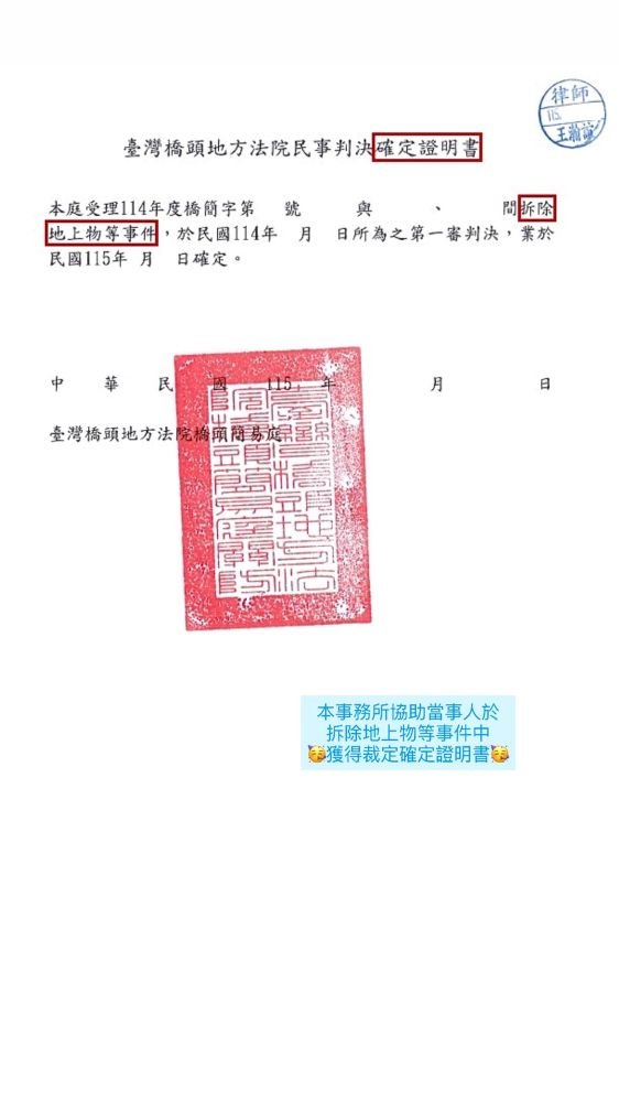 ／裁定確定／本事務所協助當事人於拆除地上物等事件中，獲得裁定確定證明書。