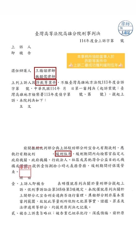 ／緩刑／本事務所協助當事人於詐欺等案件中，上訴二審成功獲判緩刑伍年。