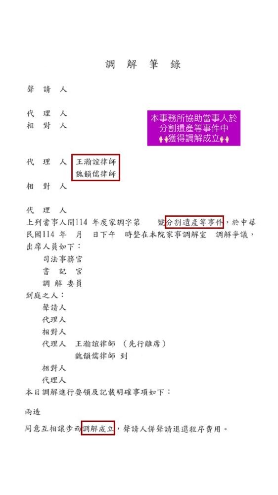 ／調解成立／本事務所協助當事人於分割遺產等事件中，獲得調解成立。