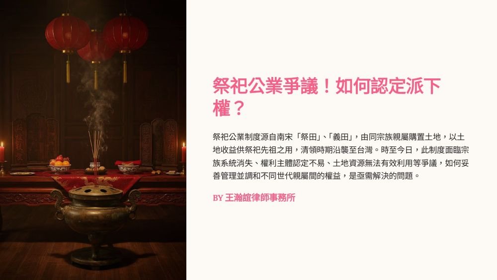 【📌溫故知新：祭祀公業爭議！如何認定派下權？】