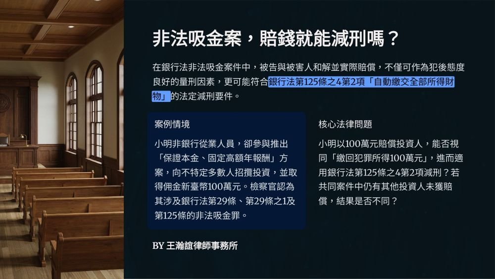 【📌非法吸金案，賠錢就能減刑嗎？】
