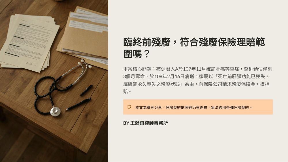 ／墨新聞／轉載、引用本所文章 【臨終前殘廢，符合殘廢保險理賠範圍嗎？】