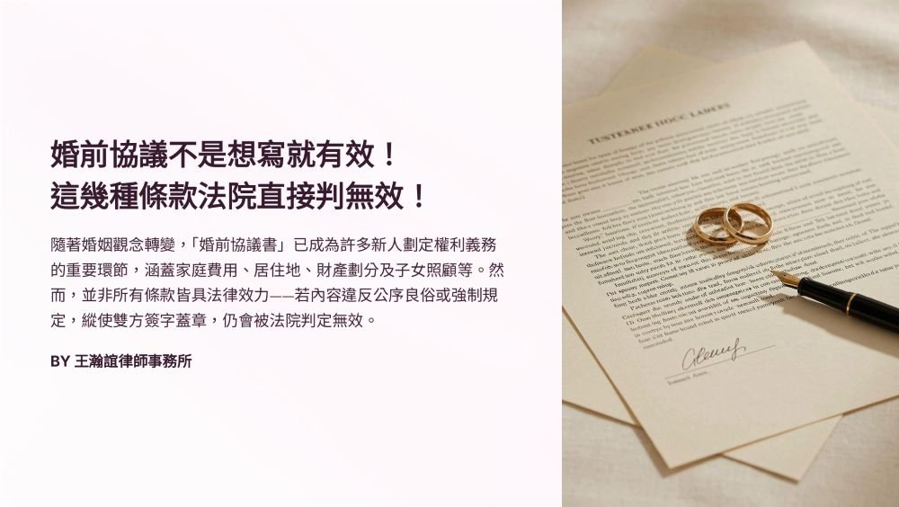 【📌婚前協議不是想寫就有效！這幾種條款法院直接判無效！】