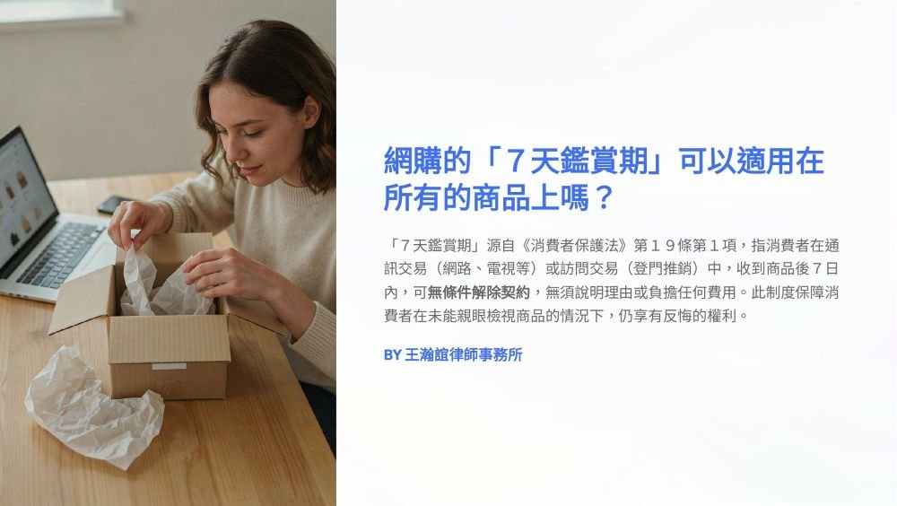 ／墨新聞／轉載、引用本所文章 【網購的「７天鑑賞期」可以適用在所有的商品上嗎？】