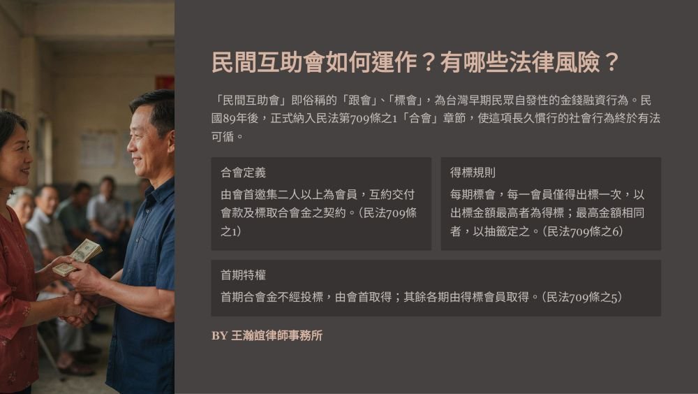 【📌溫故知新：民間互助會如何運作？有哪些法律風險？】