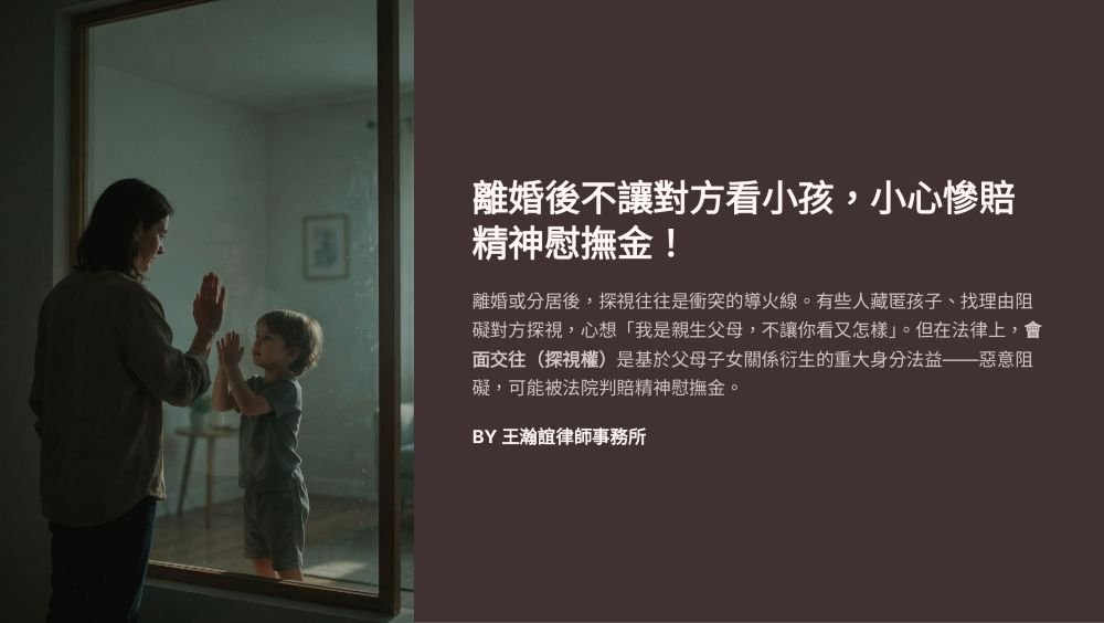 【📌離婚後不讓對方看小孩，小心慘賠精神慰撫金！】