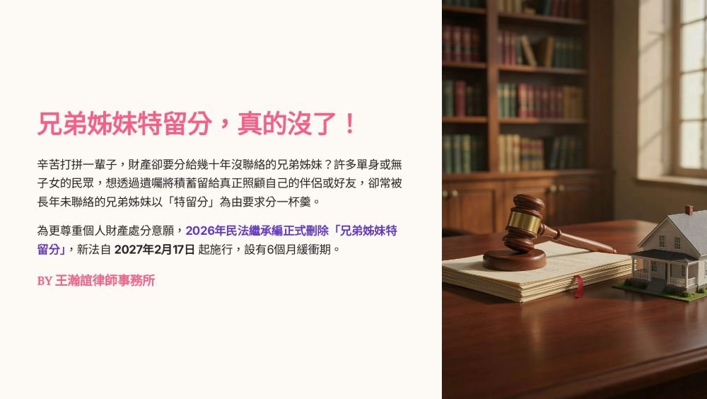 【📌兄弟姊妹特留分，真的沒了！】