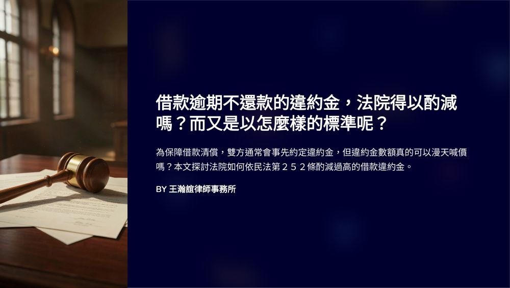 ／墨新聞／轉載、引用本所文章 【借款逾期不還款的違約金，法院得以酌減嗎？而又是以怎麼樣的標準呢？】