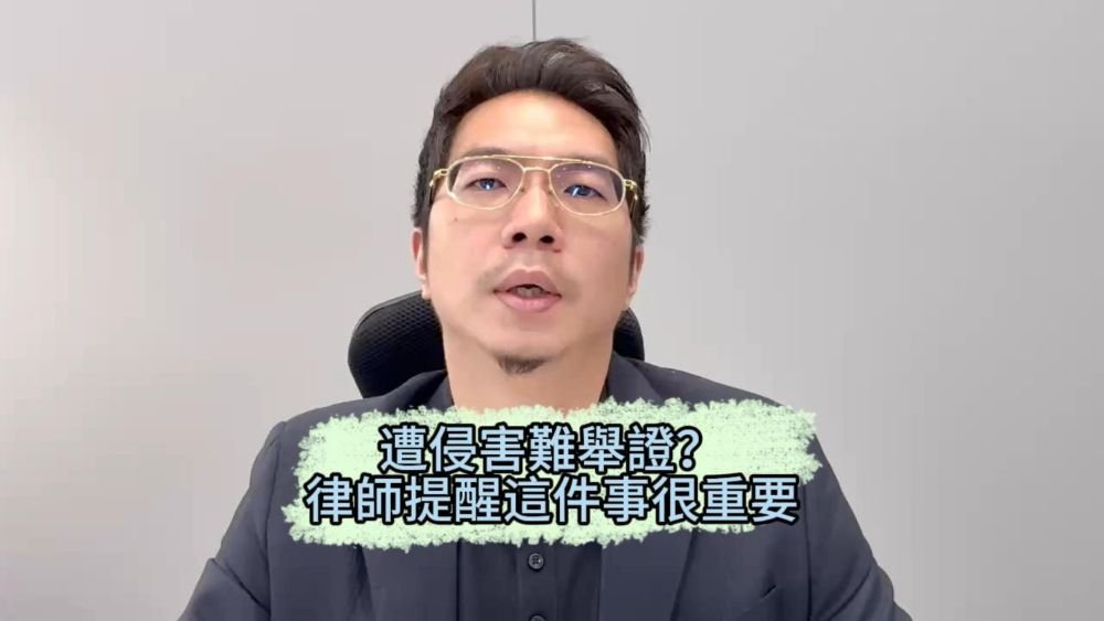📌遭侵害難舉證？律師提醒這件事很重要