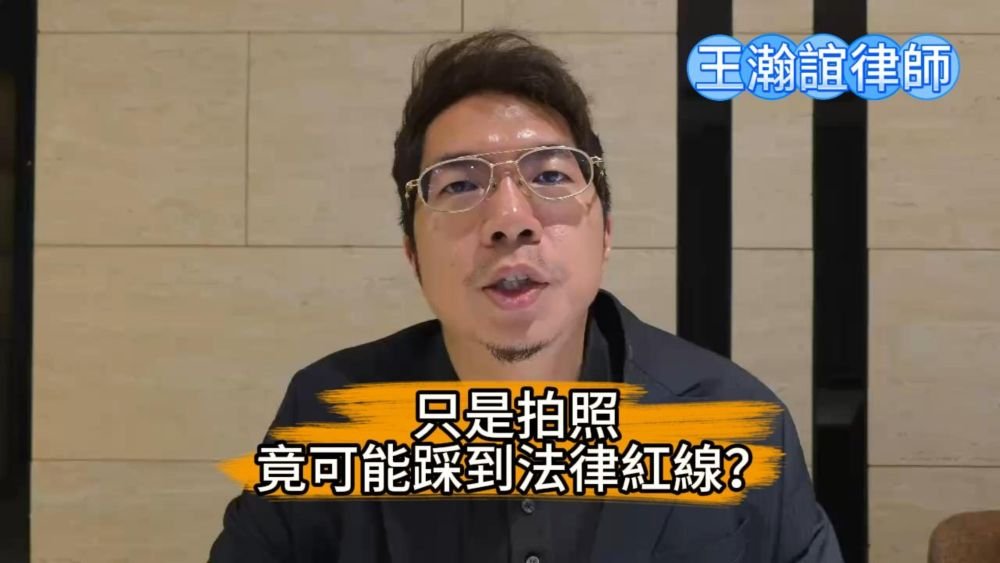 📌只是拍照，竟可能踩到法律紅線？