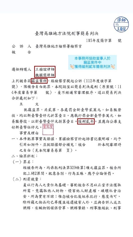 ／緩刑／本事務所協助當事人於竊盜案件中，獲得緩刑貳年簡易判決。