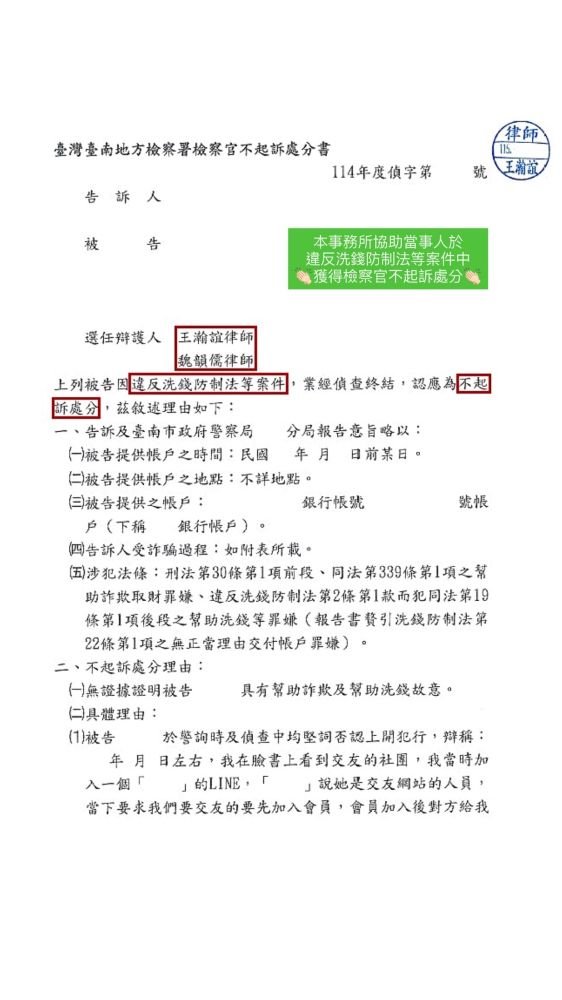 ／不起訴／本事務所協助當事人於違反洗錢防制法等案件中，獲得檢察官不起訴處分。