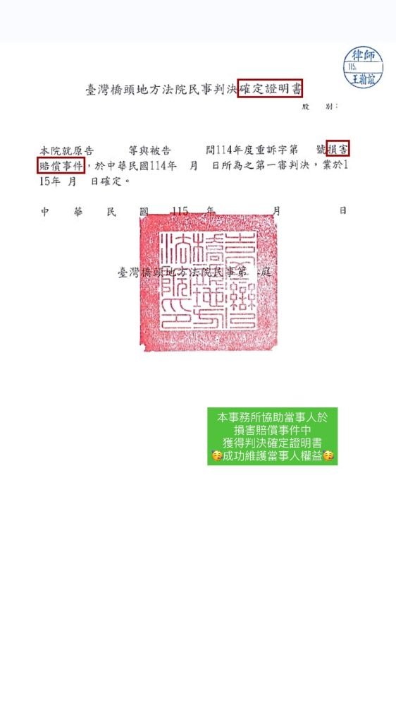 ／判決確定／本事務所協助當事人於損害賠償事件中，獲得判決確定證明書，成功維護當事人權益。