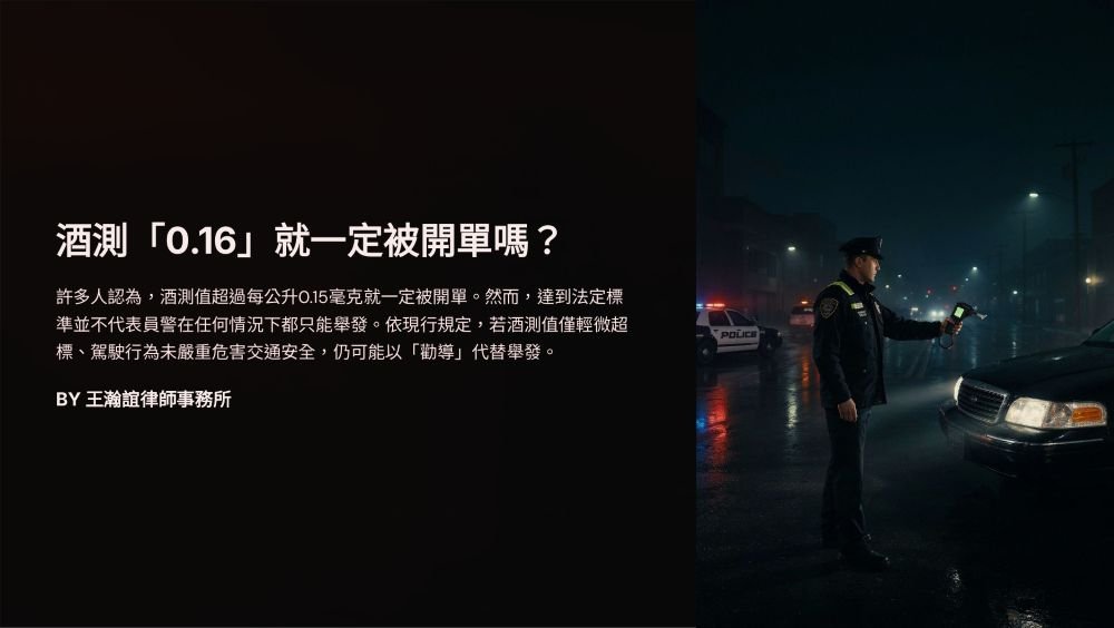 【📌酒測「0.16」就一定被開單嗎？】