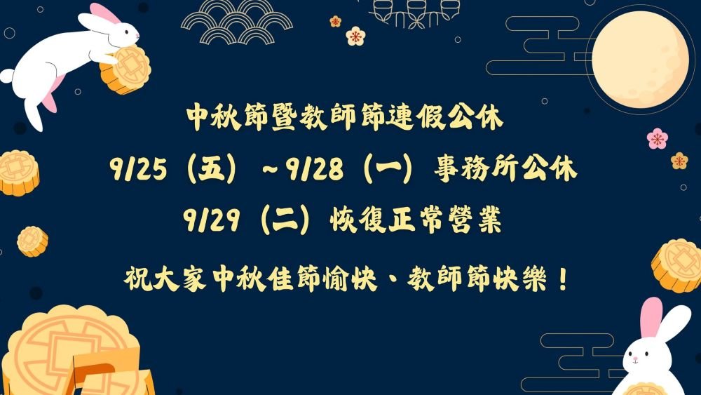 ／事務所公告／中秋節暨教師節連假公休