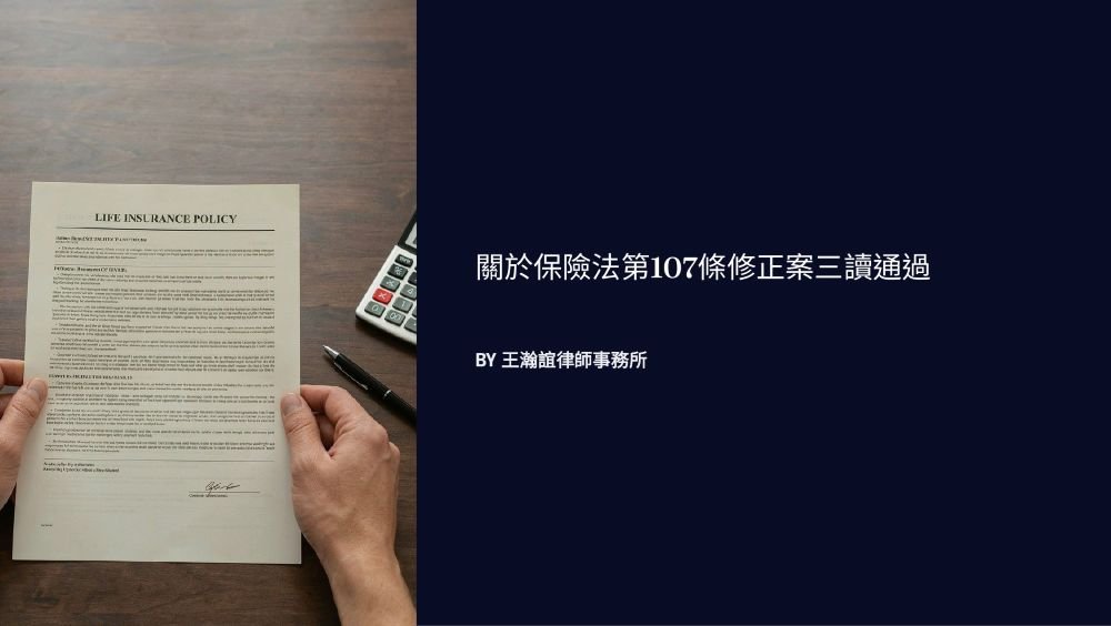【📌溫故知新：關於保險法第107條修正案三讀通過】