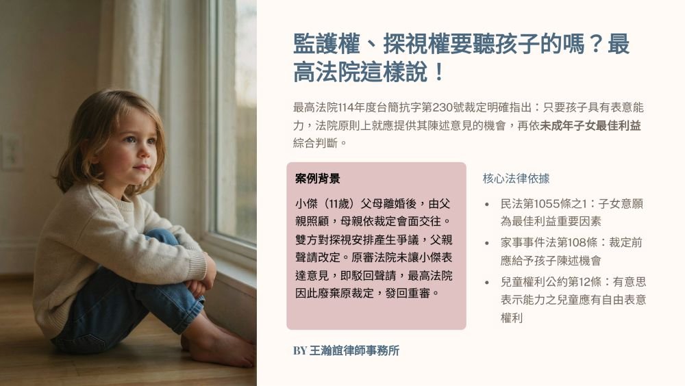 【📌監護權、探視權要聽孩子的嗎？最高法院這樣說！】