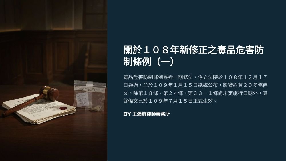 ／墨新聞／轉載、引用本所文章 【關於１０８年新修正之毒品危害防制條例（一）】