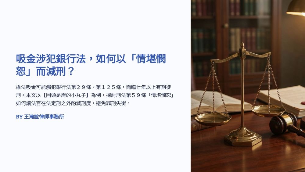 【📌溫故知新：吸金涉犯銀行法，如何以「情堪憫恕」而減刑？】