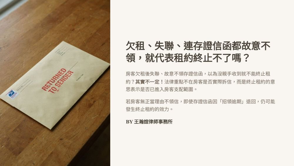 【📌欠租、失聯、連存證信函都故意不領，就代表租約終止不了嗎？】