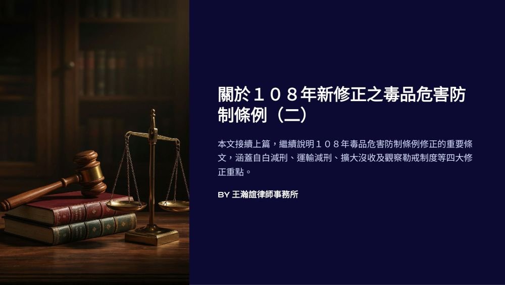 ／墨新聞／轉載、引用本所文章 【關於１０８年新修正之毒品危害防制條例（二）】