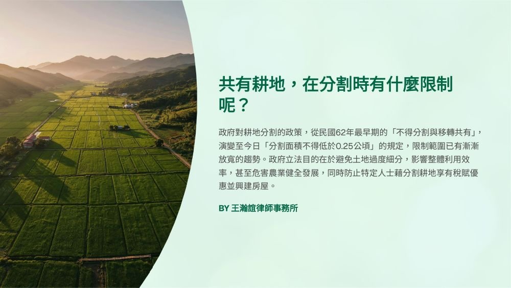 【📌溫故知新：共有耕地，在分割時有什麼限制呢？】