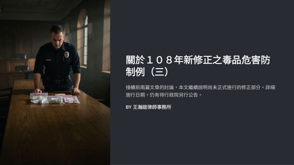 ／墨新聞／轉載、引用本所文章 【關於１０８年新修正之毒品危害防制例（三）】