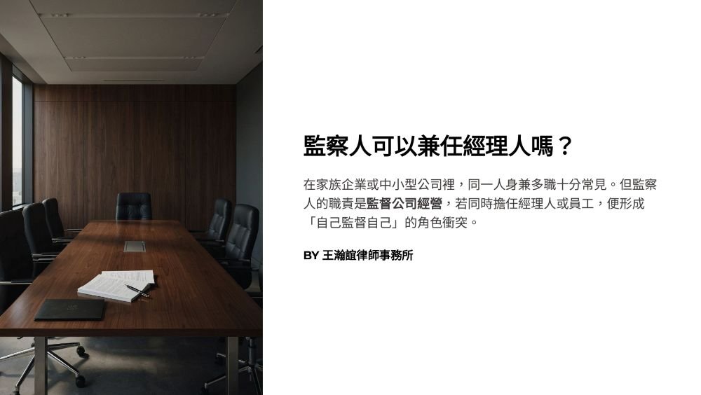 【📌監察人可以兼任經理人嗎？】