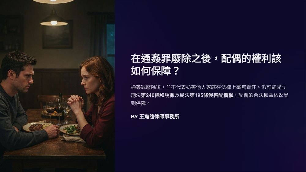 【📌溫故知新：在通姦罪廢除之後，配偶的權利該如何保障？】