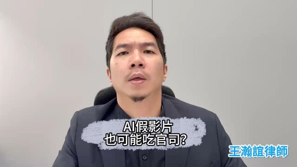 📌AI假影片，也可能吃官司？