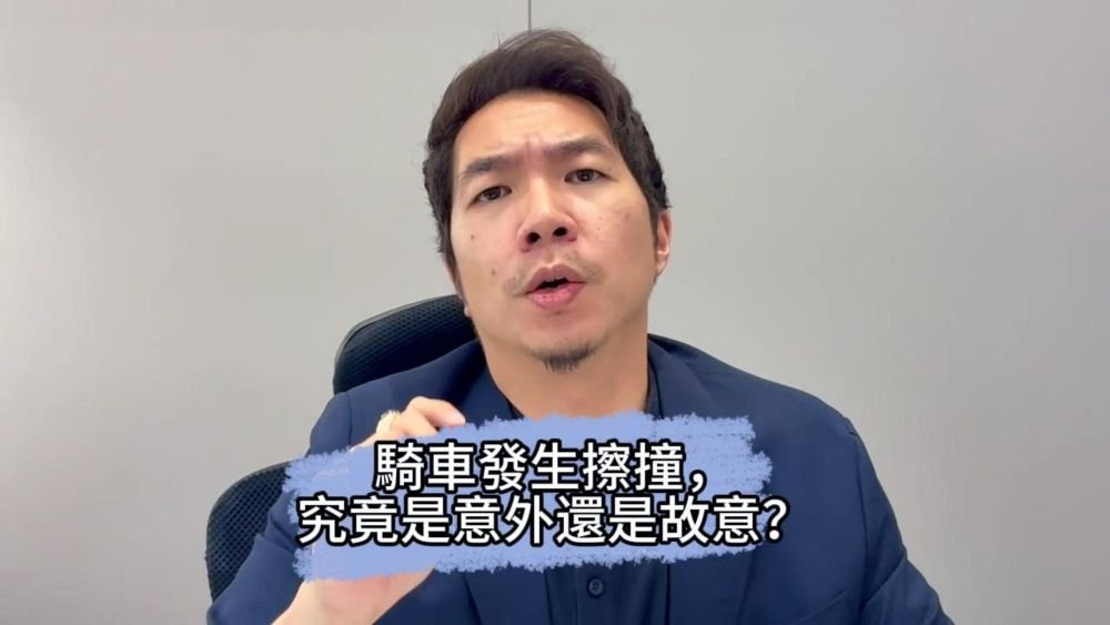 📌騎車發生擦撞，究竟是意外還是故意？