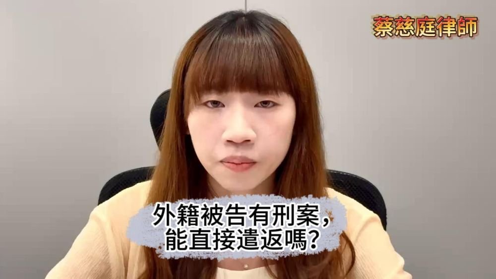 📌外籍被告有刑案，能直接遣返嗎？