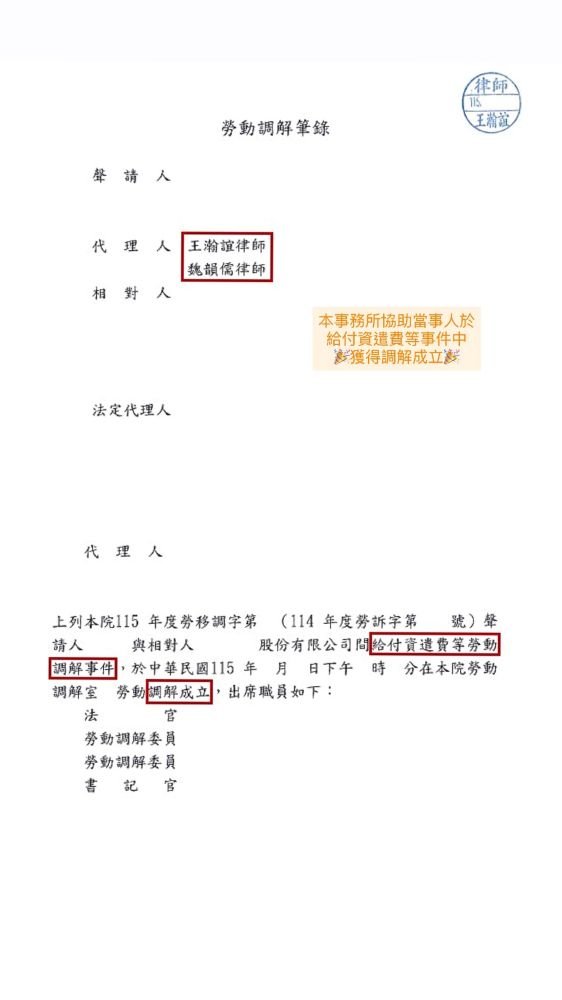 ／調解成立／本事務所協助當事人於給付資遣費等事件中，獲得調解成立。