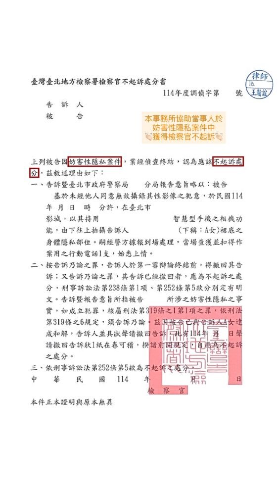 ／不起訴／本事務所協助當事人於妨害性隱私案件中，獲得檢察官不起訴。